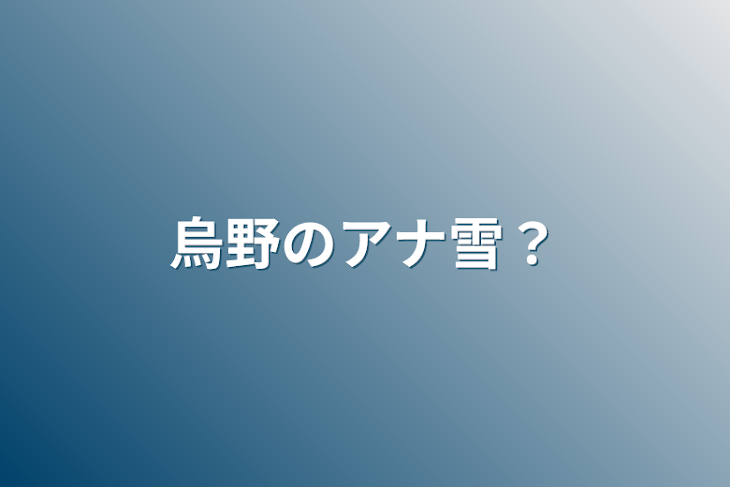 「烏野のアナ雪？」のメインビジュアル