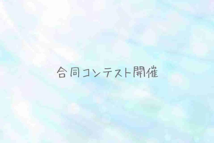 「合同コンテスト」のメインビジュアル