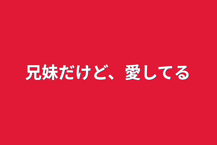 「兄妹だけど、愛してる」のメインビジュアル