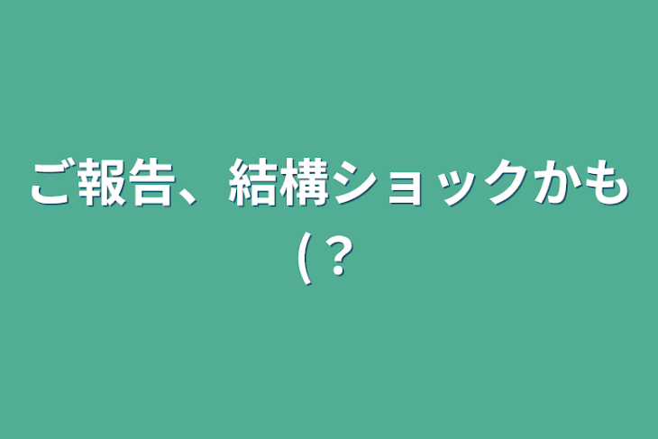 「ご報告、結構ショックかも(？」のメインビジュアル