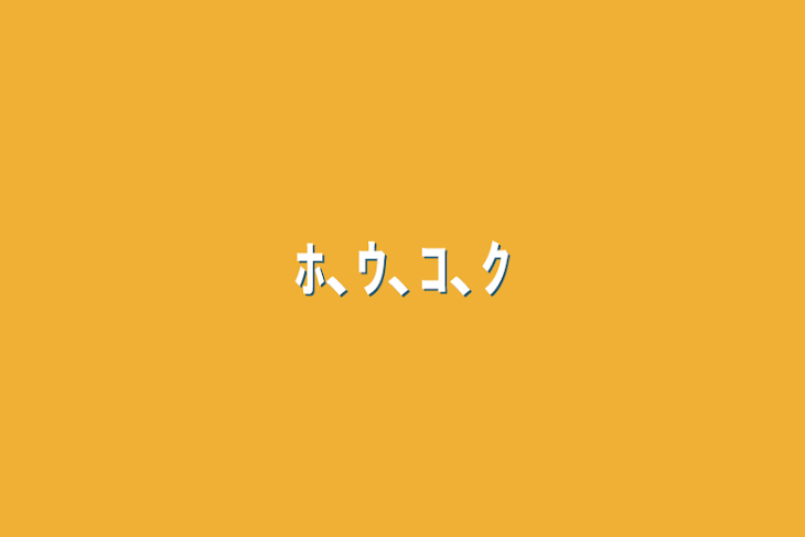 「ﾎ､ｳ､ｺ､ｸ」のメインビジュアル