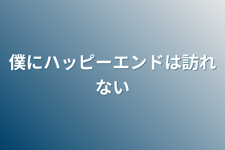 「僕にハッピーエンドは訪れない」のメインビジュアル