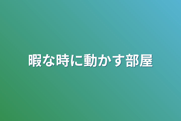 「暇な時に動かす部屋」のメインビジュアル