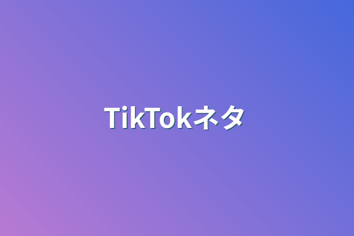 「TikTokネタ」のメインビジュアル