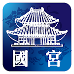 Cover Image of Unduh 國宮智慧導覽 1.5 APK