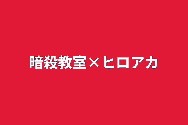 「暗殺教室×ヒロアカ」のメインビジュアル