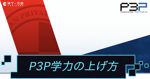 P3Pアイキャッチ_学力の上げ方