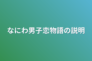 「なにわ男子恋物語の説明」のメインビジュアル