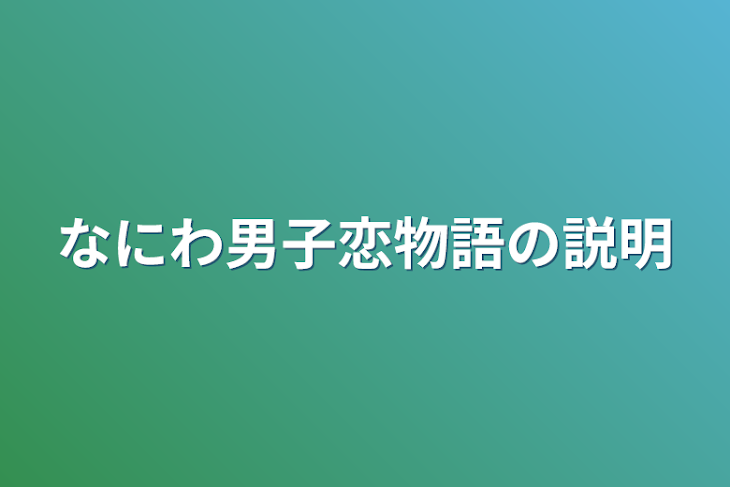 「なにわ男子恋物語の説明」のメインビジュアル