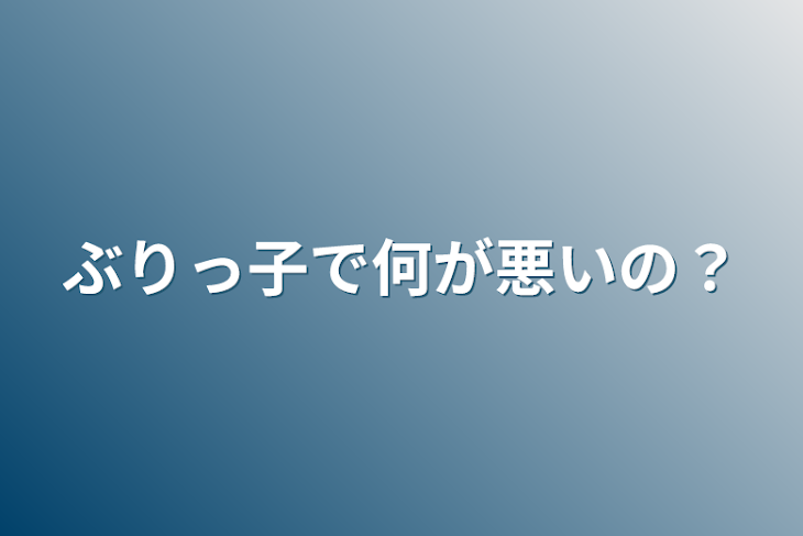 「ぶりっ子で何が悪いの？」のメインビジュアル