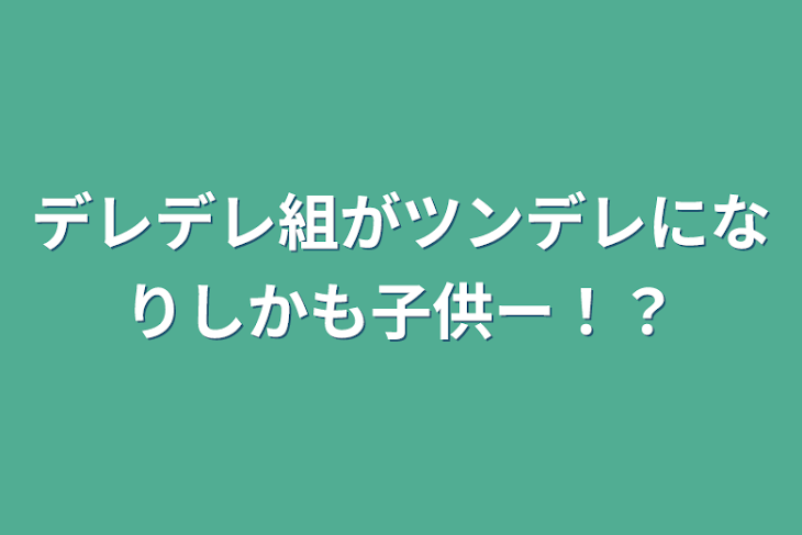 「デレデレ組がツンデレになりしかも子供ー！？」のメインビジュアル