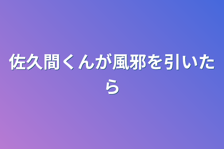 「佐久間くんが風邪を引いたら」のメインビジュアル