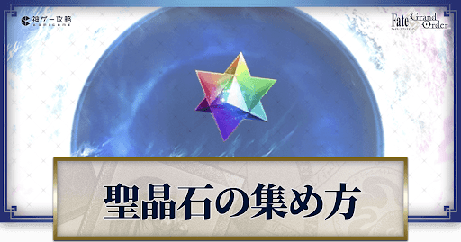 Fgo 聖晶石の効率的な集め方と使い道 Fgo攻略wiki 神ゲー攻略