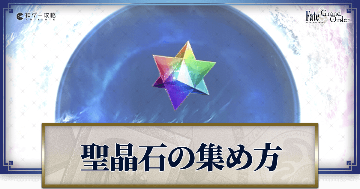 【FGO】聖晶石の効率的な集め方と使い道 - 神ゲー攻略