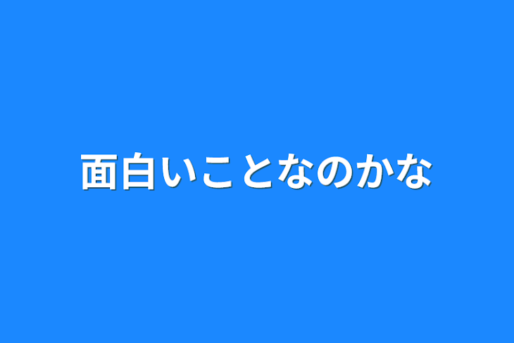 「面白いことなのかな」のメインビジュアル