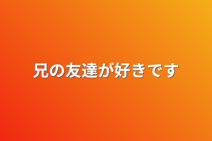 「兄の友達が好きです」のメインビジュアル