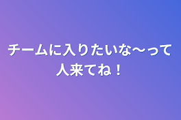 チームに入りたいな〜って人来てね！