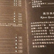 黑浮咖啡 Reve Cafe