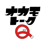 Cover Image of Download OKAMOTO‘S公式アプリ -オカモトークＱ- 1.0.7 APK