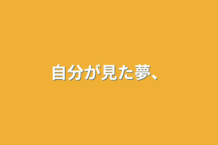 「自分が見た夢、」のメインビジュアル