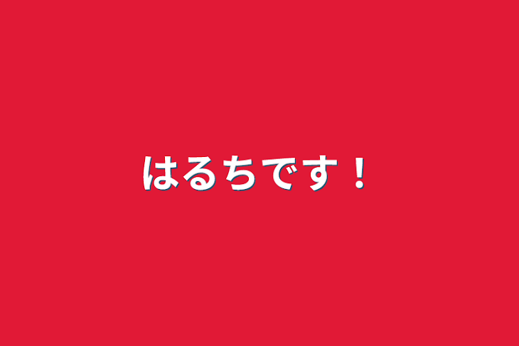 「はるちです！」のメインビジュアル