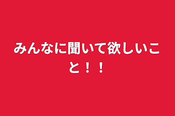 「みんなに聞いて欲しいこと！！」のメインビジュアル