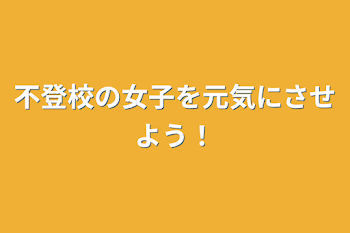 不登校の女子を元気にさせよう！