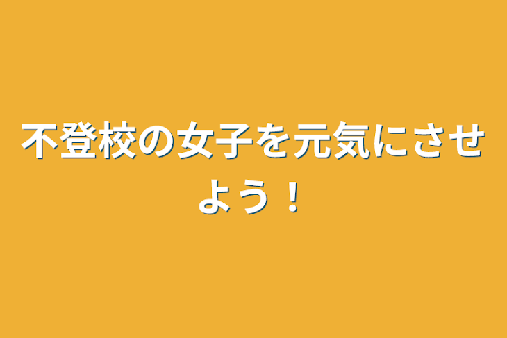 「不登校の女子を元気にさせよう！」のメインビジュアル