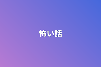 怖い話