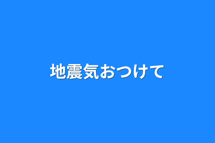 「地震気おつけて」のメインビジュアル