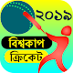 Download বিশ্বকাপ ক্রিকেট 2019 WorldCup Cricket 2019 Bangla For PC Windows and Mac