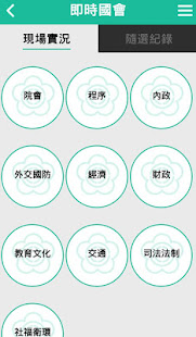 國會Online 2(圖5)-速報App