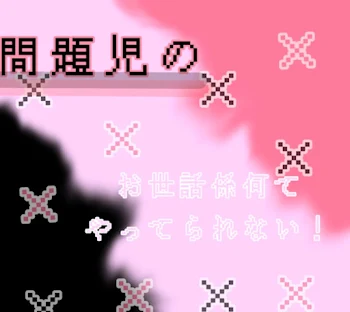 「問題児 の お世話係 なんて やって られない ！」のメインビジュアル