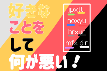 「好きなことをして何が悪い！」のメインビジュアル