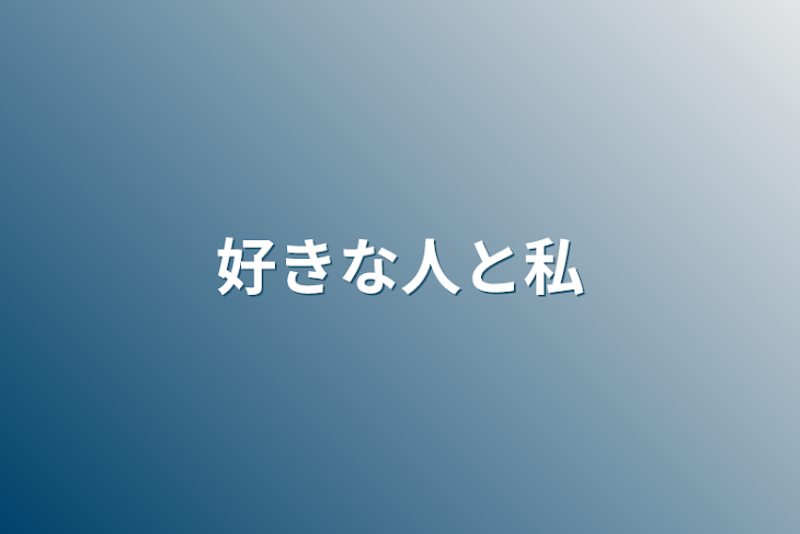 「好きな人と私」のメインビジュアル