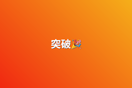 突破🎉