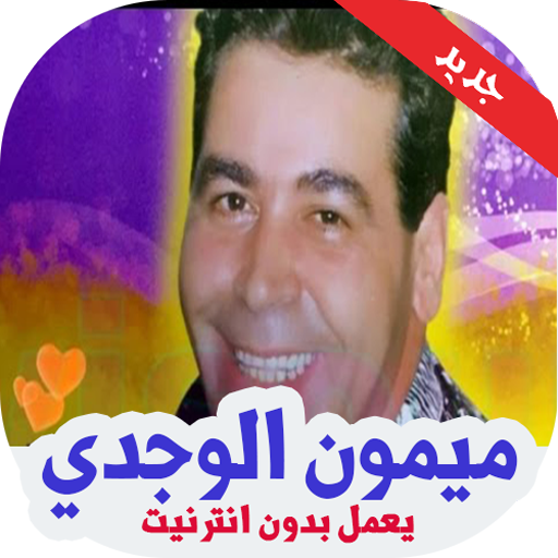 mimoun lwajdi sadma kbira mp3