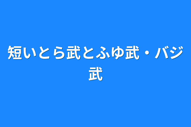 「短いとら武とふゆ武・バジ武」のメインビジュアル