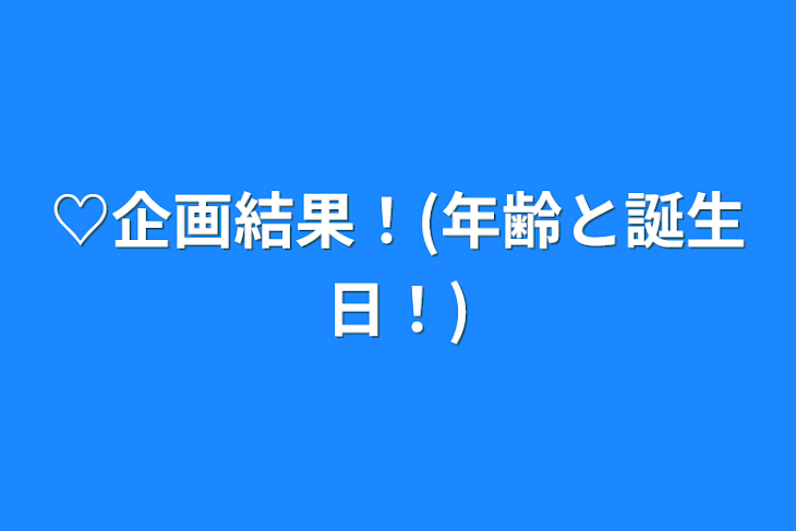 「♡企画結果！(年齢と誕生日！)」のメインビジュアル