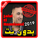 أغاني جلال الحمداوي | Jalal El Hamdaoui بدون نت 20 icon