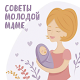 Download Советы молодой маме For PC Windows and Mac 1.0