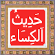 Hadees e kisa حَدِيثُ اَلكِسَاء Download on Windows