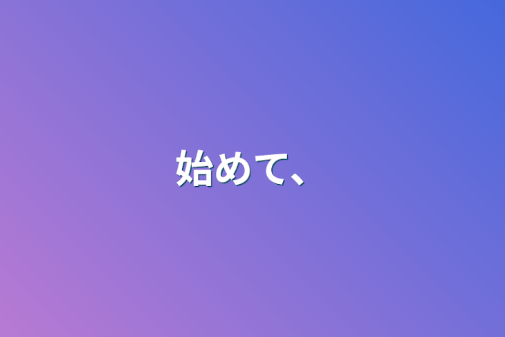 「始めて、」のメインビジュアル