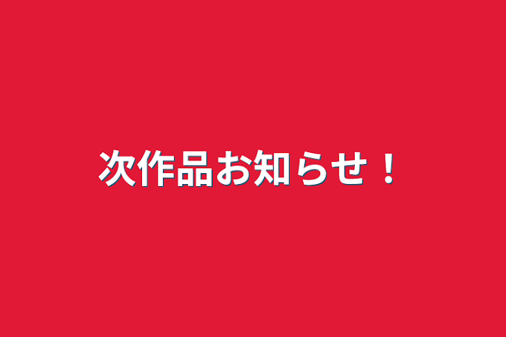 「次作品お知らせ！」のメインビジュアル