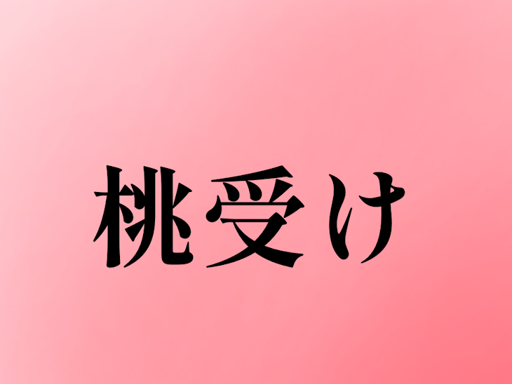 「青ちゃんは橙桃以外許さない。【番外編】2🔞」のメインビジュアル