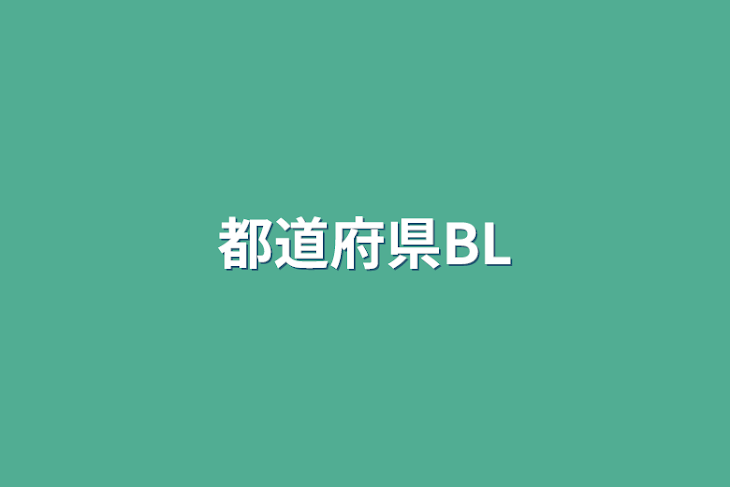 「都道府県BL」のメインビジュアル