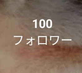 100人ありがと！＋質問コーナー！