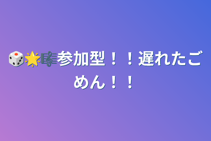 「🎲🌟🎼参加型！！遅れたごめん！！」のメインビジュアル