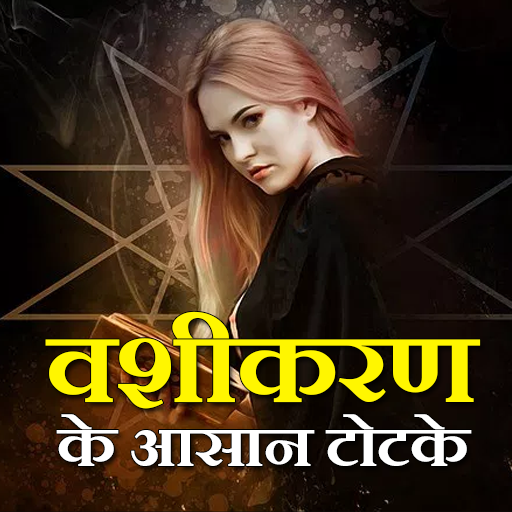 Vashikaran ke aasan totke - Ladki vashikaran