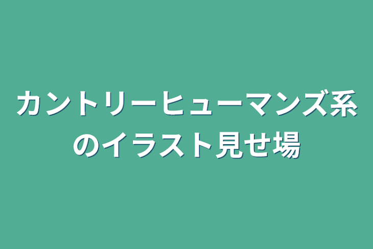 「カントリーヒューマンズ系のイラスト見せ場」のメインビジュアル